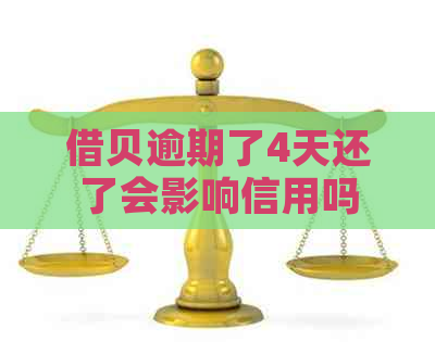 借贝逾期了4天还了会影响信用吗