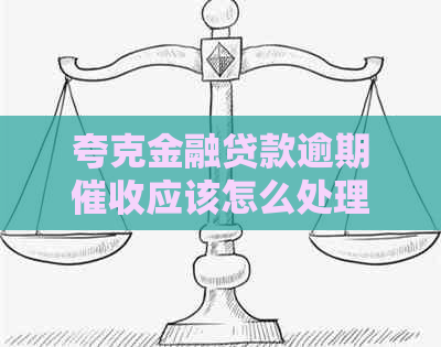 夸克金融贷款逾期应该怎么处理