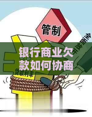 银行商业欠款如何协商减免