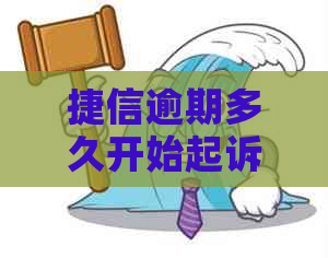 捷信逾期多久开始起诉程序是怎样的