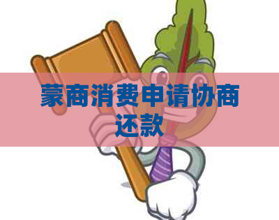 蒙商消费申请协商还款