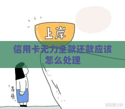 信用卡无力全款还款应该怎么处理