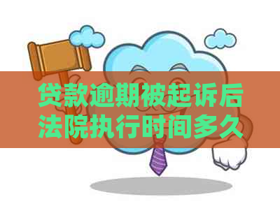 贷款逾期被起诉后法院执行时间多久