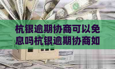 杭银逾期协商可以免息吗杭银逾期协商如何进行