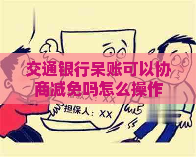 交通银行呆账可以协商减免吗怎么操作