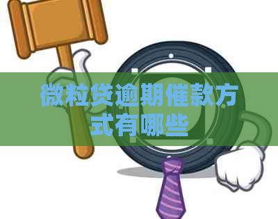 微粒贷逾期催款方式有哪些