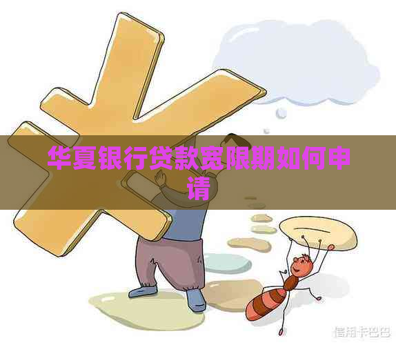 华夏银行贷款宽限期如何申请