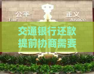 交通银行还款提前协商需要提前多久