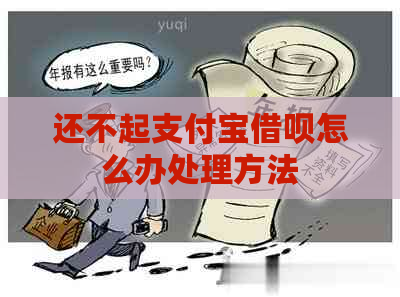 还不起支付宝借呗怎么办处理方法