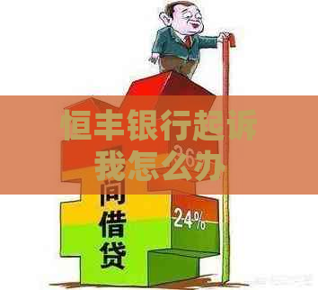 恒丰银行起诉我怎么办