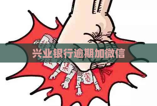 兴业银行逾期加微信