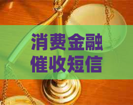 消费金融短信发到亲朋哪了该怎么办