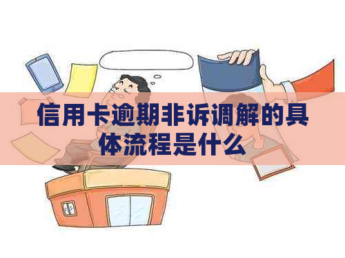 信用卡逾期非诉调解的具体流程是什么