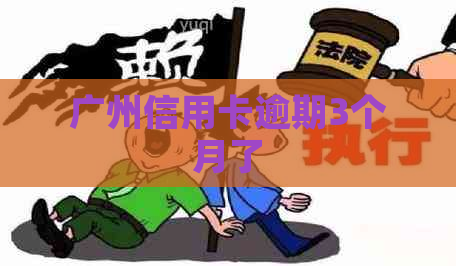 广州信用卡逾期3个月了