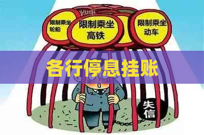 各行停息挂账