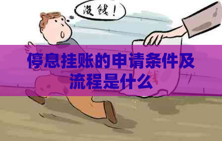 停息挂账的申请条件及流程是什么