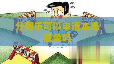 可以申请本息减免吗