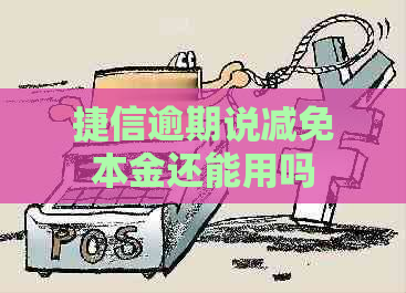 捷信逾期说减免本金还能用吗