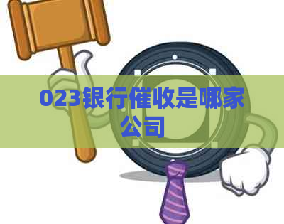 023银行是哪家公司