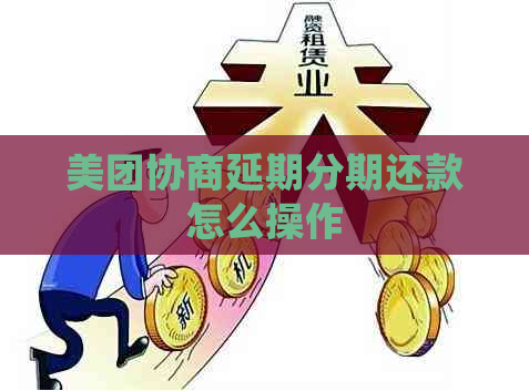 美团协商延期分期还款怎么操作