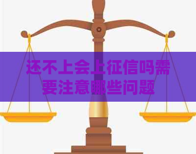 还不上会上吗需要注意哪些问题