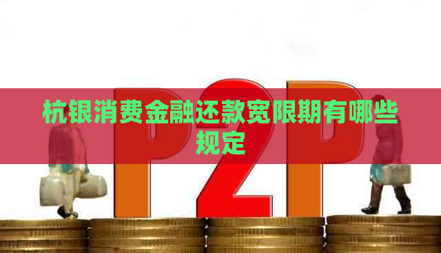 杭银消费金融还款宽限期有哪些规定