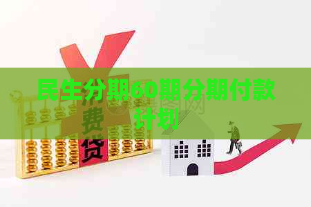 民生分期60期分期付款计划