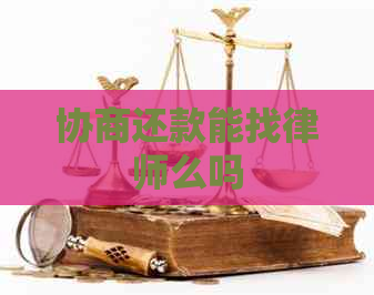 协商还款能找律师么吗