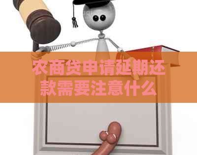 农商贷申请延期还款需要注意什么