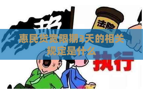 惠民贷宽限期3天的相关规定是什么