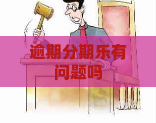 逾期有问题吗