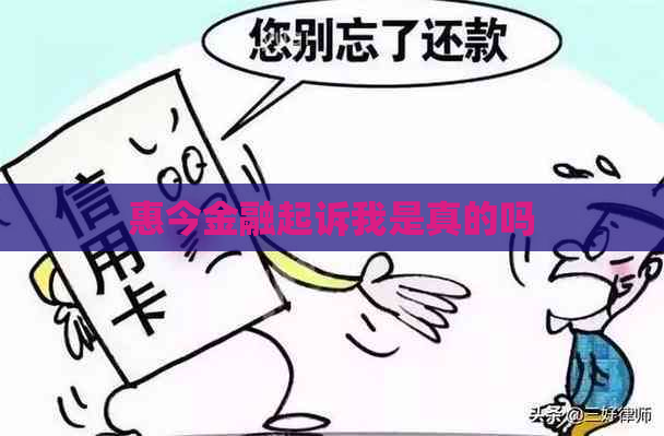 惠今金融起诉我是真的吗