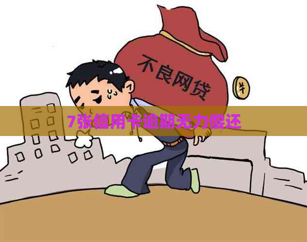 7张信用卡逾期无力偿还