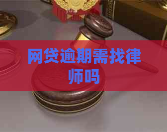 网贷逾期需找律师吗