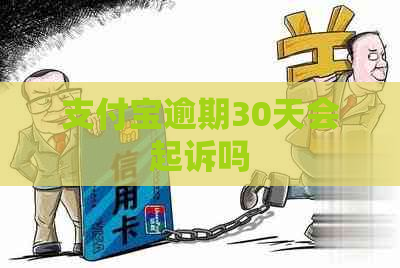 支付宝逾期30天会起诉吗