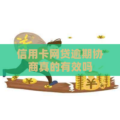 信用卡网贷逾期协商真的有效吗