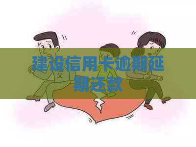 建设信用卡逾期延期还款