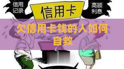 欠信用卡钱的人如何自救