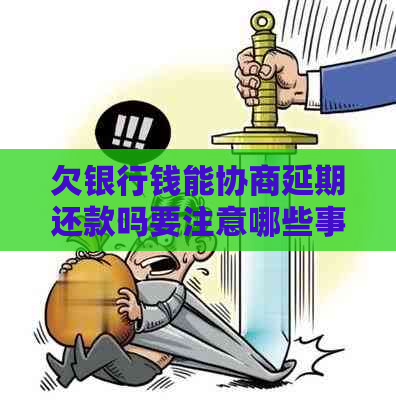 欠银行钱能协商延期还款吗要注意哪些事项