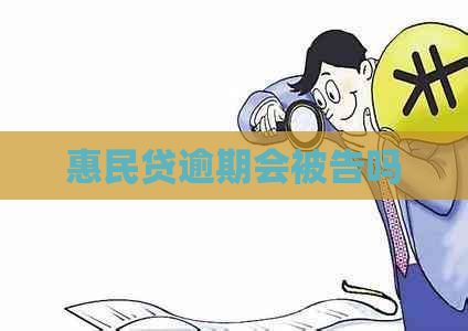 惠民贷逾期会被告吗