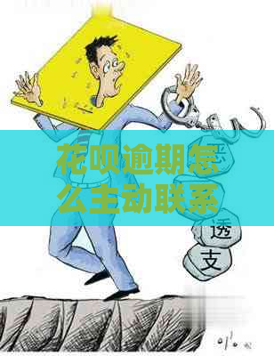 花呗逾期怎么主动联系协商解决问题