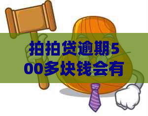 逾期500多块钱会有什么后果