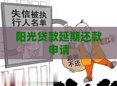 阳光贷款延期还款申请