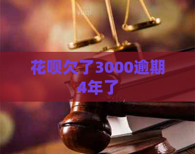 花呗欠了3000逾期4年了