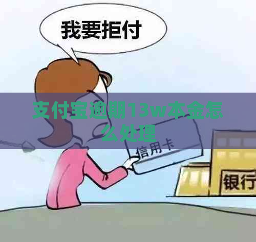 支付宝逾期13w本金怎么处理