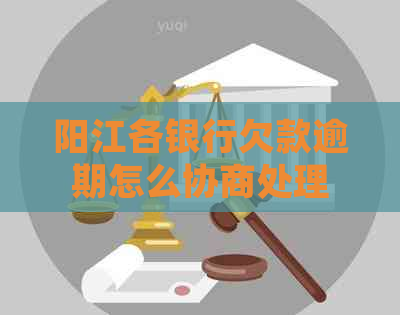 阳江各银行欠款逾期怎么协商处理