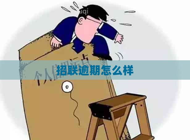 招联逾期怎么样