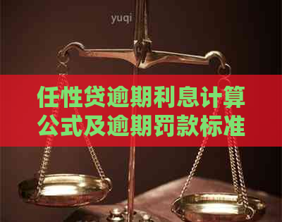 任性贷逾期利息计算公式及逾期罚款标准