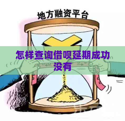 怎样查询借呗延期成功没有