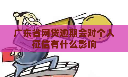 广东省网贷逾期会对个人有什么影响